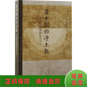 唐中期的净土教：以法照禅师研究为中心