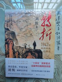 转折：1947年中共中央在陕北 全新未拆封