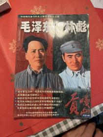 贡噶山杂志：毛泽东与林彪