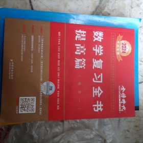 2024《数学复习全书（数学一）》