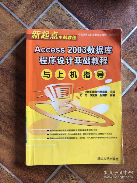 新起点电脑教程：Access 2003数据库程序设计基础教程与上机指导