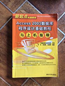 新起点电脑教程：Access 2003数据库程序设计基础教程与上机指导