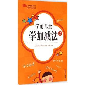 起跑线系列：学前儿童学加减法（上）