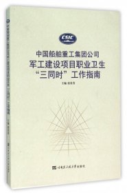 中国船舶重工集团公司军工建设项目职业卫生“三同时”工作指南