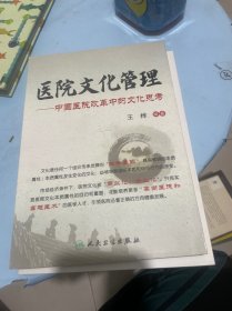 医院文化管理：中国医院改革中的文化思考