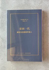 贫困一代：被社会囚禁的年轻人（未开封）