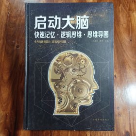 启动大脑：快速记忆·逻辑思维·思维导图（智慧品读馆）