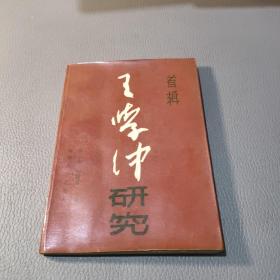 王學仲研究（首輯）