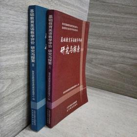 基础教育英语教学评价研究与探索四，六两册合售