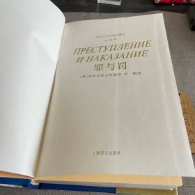 罪与罚（书衣旧 个别页开胶 书口黄斑）1995 世界文学名著