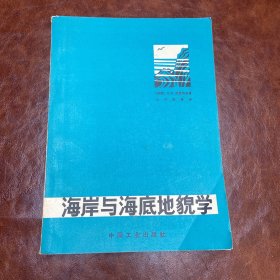 海岸与海底地貌学 1965年一版一印 （品如图