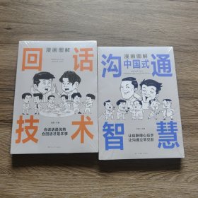 漫画图解中国式沟通智慧+漫画图解回话技术 两册合售