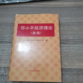 邓小平经济理论（摘编）精