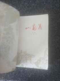 山菊花(下册)