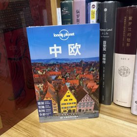 Lonely Planet孤独星球旅行指南系列：中欧*塑封未拆