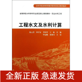 工程水文及水利計(jì)算(農(nóng)業(yè)水利工程高等學(xué)校水利學(xué)科專業(yè)規(guī)范核心課程教材)