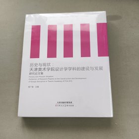 历史与现状：天津美术学院设计学学科的建设与发展研究论文集