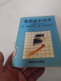 象棋基本战术