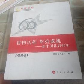 拼搏历程 辉煌成就—新中国体育60年（项目卷）辉煌历程庆祝新中国成立60周年重点书系