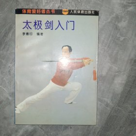 太极剑入门