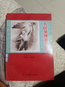 人民英雄董存瑞