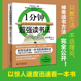 正版 一分钟超强读书法 快速提高记忆力训练 快速记忆 记忆宫殿 聪明人都在用的超强记忆法 大脑提高 过目不忘训练法