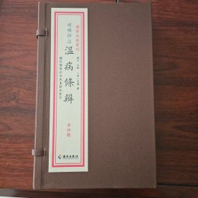 增补评注温病条辨