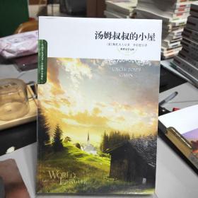 世界文学文库：汤姆叔叔的小屋