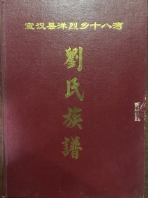 宣汉县洋烈乡十八弯 刘氏族谱