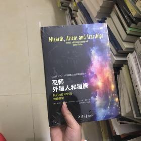 巫师、外星人和星舰：科幻与奇幻中的物理数学