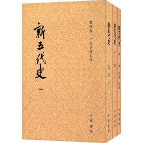 新五代史（全三册）：点校本二十四史修订本