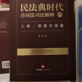 民法典时代：合同法司法解释的入典、清理与保留