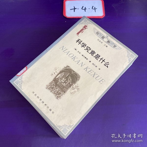 科学究竟是什么