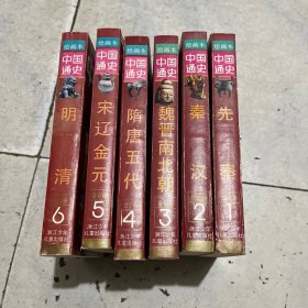 中国通史 绘画本 全六卷
