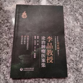 李晶教授论治医案集 正版内页全新