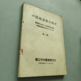 中國(guó)機(jī)讀編目格式