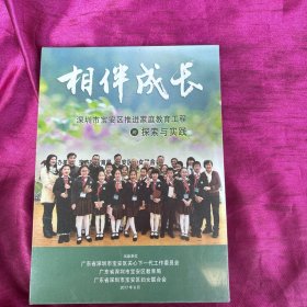 相伴成长 深圳市宝安区推进家庭教育工程的探索与实践