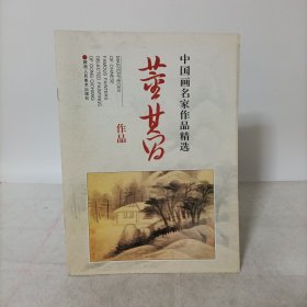 中国画名家作品精选：董其昌作品