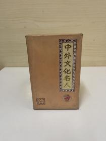 中外文化名人（盒装）180名片