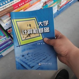 大学计算机基础