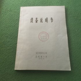 设备说明书