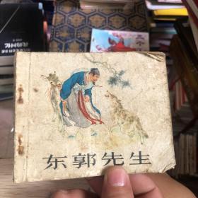 东郭先生 连环画