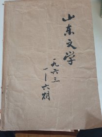 《山东文学》1963年12期合订本品相如图所示！