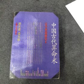 中国古代算命术（修订本）