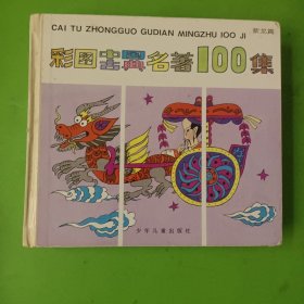 彩图中国古典名著100集（紫龙篇）