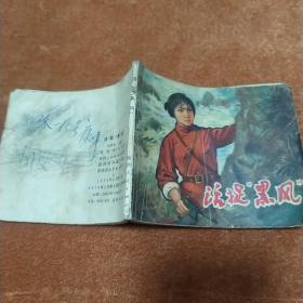 活捉“黑风” 连环画