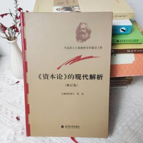 《资本论》的现代解析（修订版）