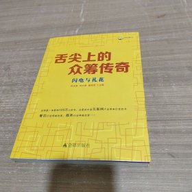 舌尖上的眾籌傳奇:閃電與禮花