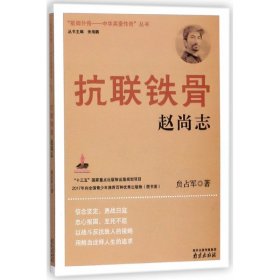 抗联铁骨(赵尚志)/抵御外侮中华英豪传奇丛书 9787553321745 贠占军 南京出版社