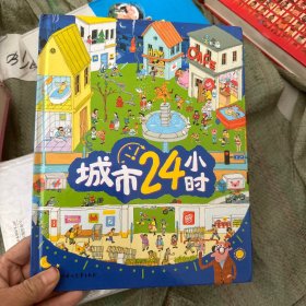 城市24小时 给孩子描述城市的运转 精装趣味百科绘本